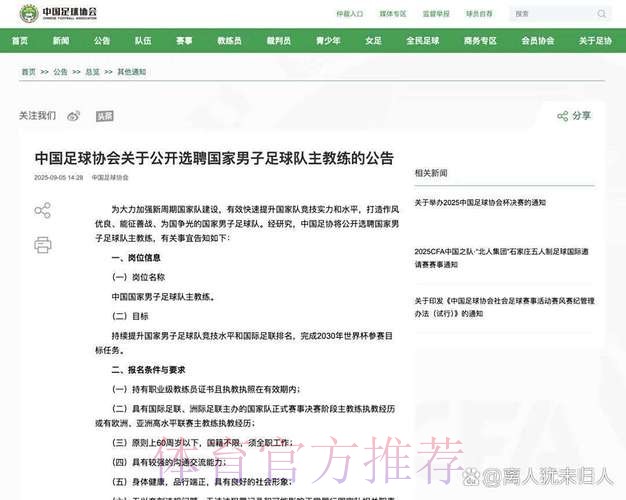 中国足协启动男足国家队主教练选聘工作 中国足协启动男足国家队主教练选聘工作