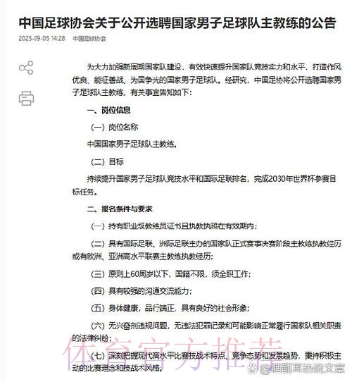 中国足协启动男足国家队主教练选聘工作 中国足协启动男足国家队主教练选聘工作